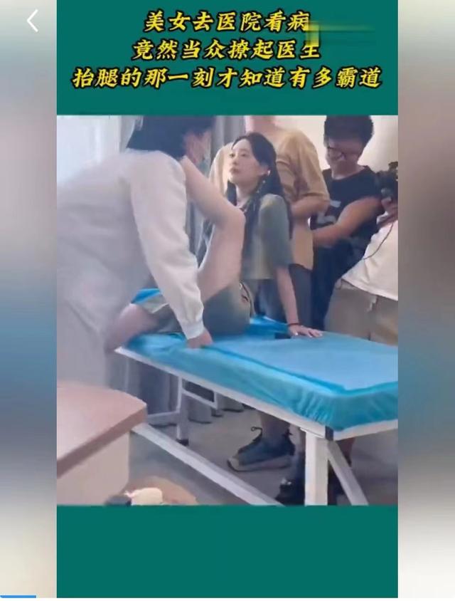 美女去医院看病，竟然当众撩起医生，抬腿的那一刻才知道有多霸道