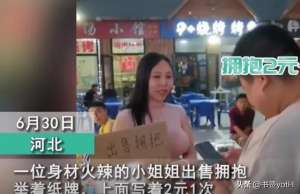 大胸性感美女视频(河北一性感大胸美女当街售卖拥抱；排队小哥：2元一次，挺便宜。)