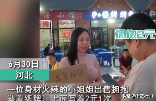 河北一性感大胸美女当街售卖拥抱；排队小哥：2元一次，挺便宜。