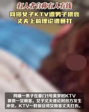 抽美女臀缝(女子在KTV被摸臀猥亵，老公理论时被保安暴打，打人者自称有后台)