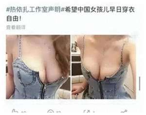 美女奶底图片(如今露底裤、露下乳、露奶装女明星的自由穿搭，你支持吗？)