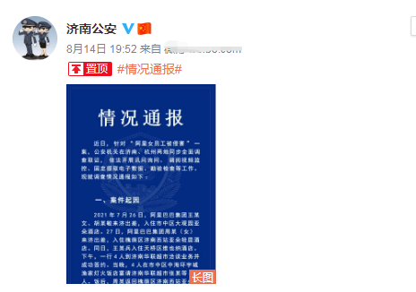 警方通报阿里性侵事件：2人涉嫌3次强制猥亵，女员工内裤被带走