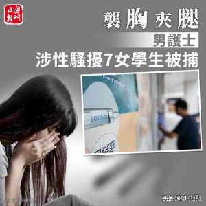 美女护士被摸胸(摸胸夹腿男护士涉性骚扰七名女学生被捕)