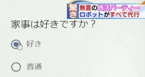 奇葩的日本相亲大会：机器人代劳、DNA检测还有黑暗互摸？