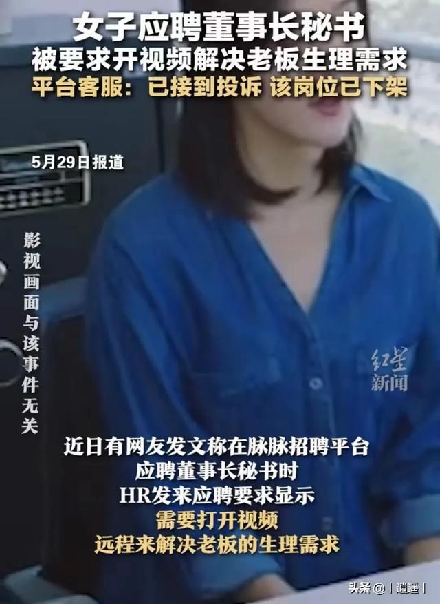 太炸裂！女子应聘董事长秘书，被要求解决老板生理需求，网友怒了