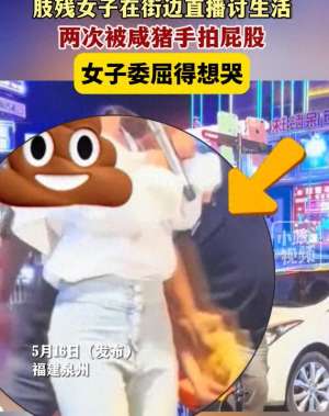 美女互拍屁股(没人性无手女孩街边直播遭遇“咸猪手”拍屁股)