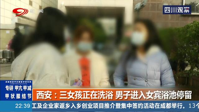 三女孩正在洗浴，男子竟直接进入女宾浴池停留！怎么敢的啊？