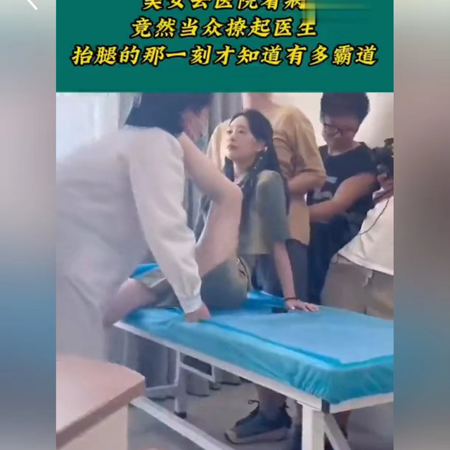 美女去医院看病，竟然当众撩起医生，抬腿的那一刻才知道有多霸道