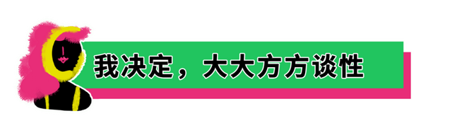 这些第一次谈性的女孩，不想闭嘴