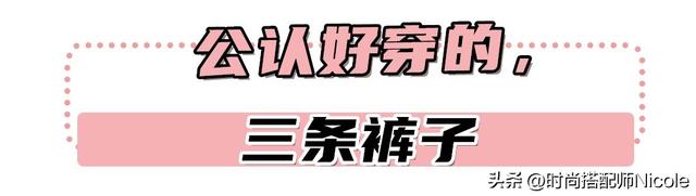 “腿粗、胯宽”的女人，多穿这3种裤子！看上海女生就知道多美