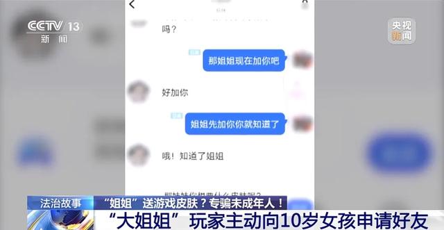 “大姐姐”下手，10岁女孩玩游戏被骗一万元！