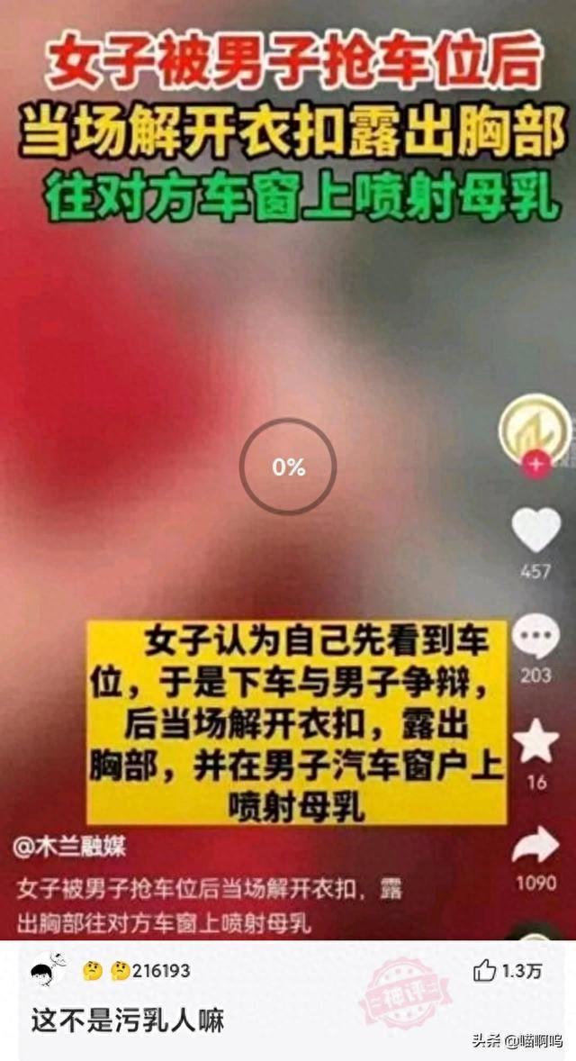 女子车位被抢后竟宽衣解带，往对方车窗喷母乳，网友：这是污辱人