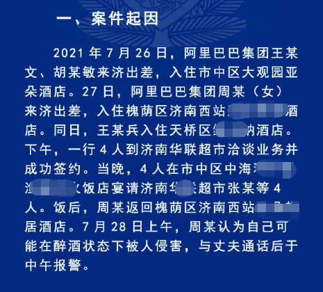 警方通报阿里性侵事件：2人涉嫌3次强制猥亵，女员工内裤被带走