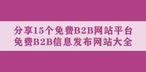 日韩美女网站(分享15个免费B2B网站平台，免费B2B信息发布网站大全)