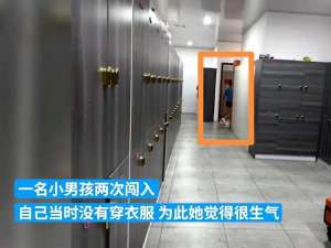 美女换游泳衣(女子更衣室换衣10岁男孩2次闯入后续：系误闯，健身房已加大标识)