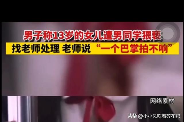 愤怒！福建13岁女生被男同学扒裤猥亵，体液流出，老师态度惹众怒