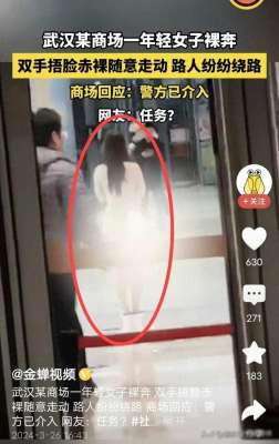 美女夜间裸(离谱湖北一女子商场裸奔，画面尺度大，警方介入，引发各种猜测)