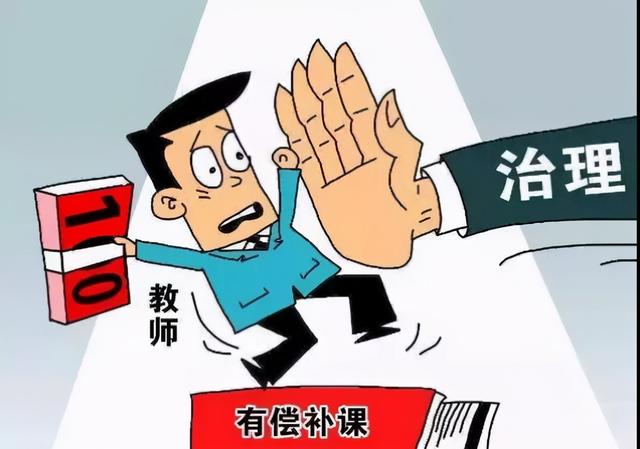 举报老师有偿家教者奖励一千元，网友：对老师像对待逃犯一样