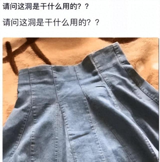 “女友买了一条裙子，里面有个洞是干什么用的？”啊哈哈哈哈哈~