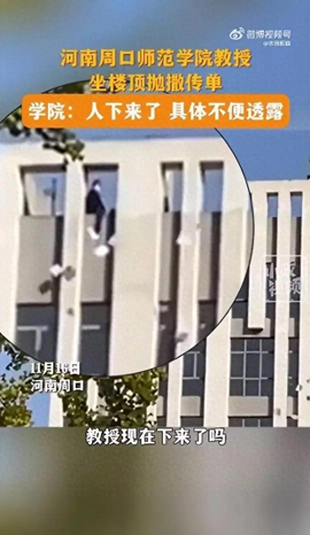 《周口师范学院教授楼顶控诉女教师骚扰，学校回应正在调查》