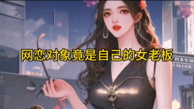 网恋对象竟是自己的女老板（二） #推文