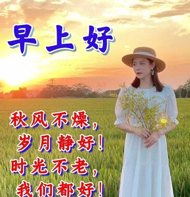 10月31日周二早安，精选早上好问候语表情漂亮美女图片带字推荐