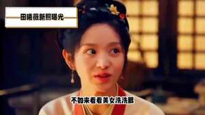 给美女洗眼(夏日美女洗眼田曦薇清新路透照曝光，甜美仙气爆棚#田曦薇)