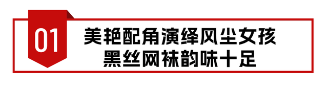 黑丝网袜小皮裙，出场就把观众看呆，这才是国剧风尘女该有的颜值