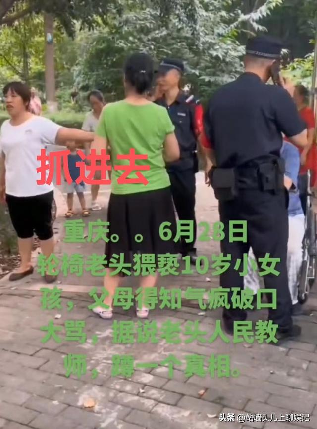 不知廉耻！重庆一80岁退休教师强制猥亵女童，拉开裤裆摸女孩私处