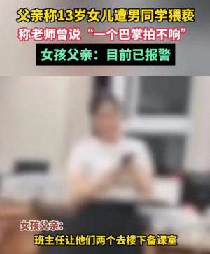 扒美女叽叽(13岁女孩被男同学霸凌后续：扒裤子袭胸，体液流出，老师被网暴)