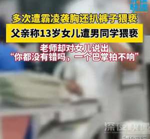 帅哥把美女衣服视频(13岁女生被男同学摸胸扒裤子，老师：一个巴掌拍不响你就没错吗？)