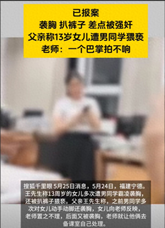 闹大！13岁女生遭男生扒裤猥亵，老师：一个巴掌拍不响，评论炸锅