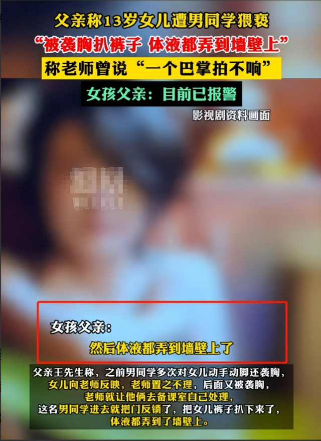 闹大！13岁女生遭男生扒裤猥亵，老师：一个巴掌拍不响，评论炸锅