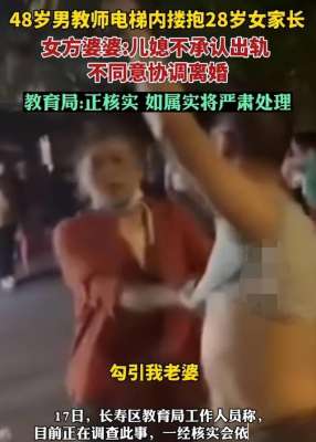 美女妈妈诱惑(48岁老师勾引28岁学生和妈妈原始视频曝光，丈母娘揭露背后真相)