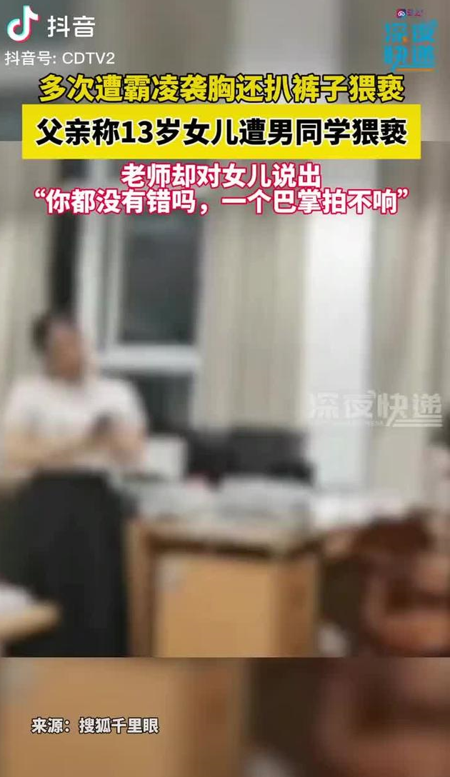 13岁女生被男同学摸胸扒裤子，老师：一个巴掌拍不响你就没错吗？