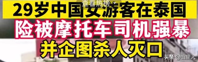 《29岁女游客泰国遭强行捆绑，欲行不轨，警方：嫌疑人已落网》