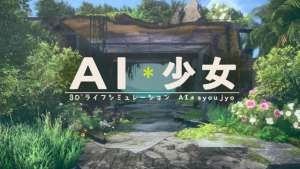 睡衣美女游戏(画风清新睡衣美少女共伴野外I社全新作《AI少女》新预告)