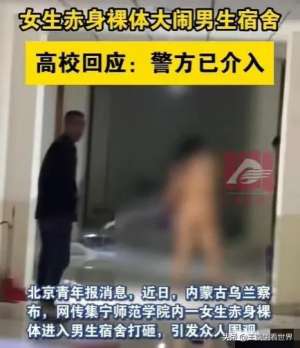 美女宿舍爱爱(毁三观外校美女一丝不挂大闹男生宿舍，视频曝光，警方介入)