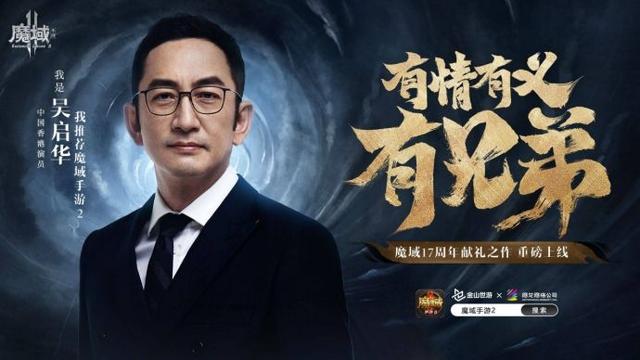 师奶杀手吴启华定居内地，发展事业同时还代言这款《魔域手游2》