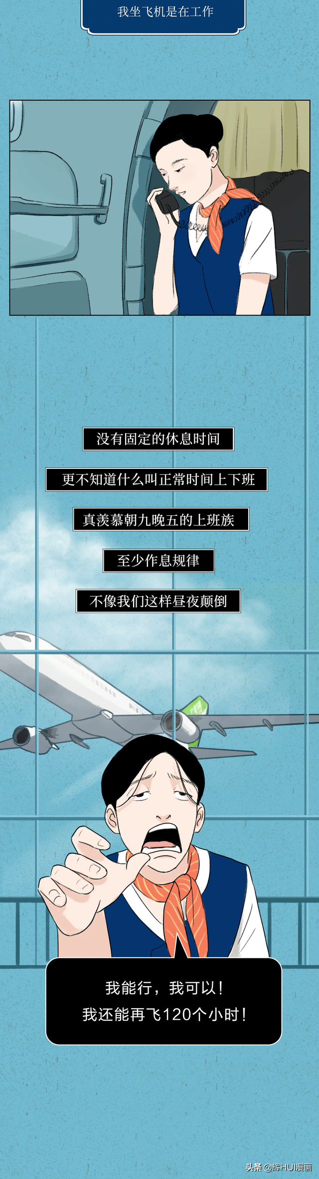 漫画：美女空姐的真实生活是什么样的呢？