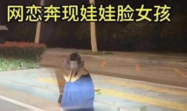 河南娃娃脸美女网恋奔现翻车，男方撒腿就跑：浑身都是骨头硌得慌