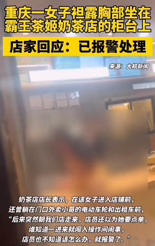 闹大了！重庆女子奶茶店上演“全裸秀”，网友：这是雾都新潮流？