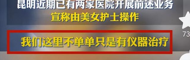 闹大了！男性根浴服务再现云南多医院，美女护士上手按摩合法？