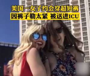 美女勒b图(美国一女子约会穿超短裤，因裤子勒太紧被送进ICU，引起网友热议)