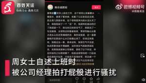 老板打美女屁股(女子控诉被男领导当众拍屁股，女领导竟帮腔说他把你当“闺女”)