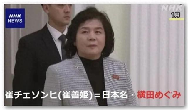 日网疯传“朝鲜外相就是那名被绑架日本少女”！逼得NHK连忙辟谣