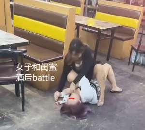 美女摔跤打架(女子酒后和闺蜜battle，借着酒劲将其摁在地上，互相扯的衣服变形)