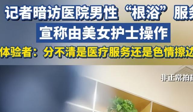 藏不住了！记者暗访多家医院男性“根浴服务” 美女护士操作引热议