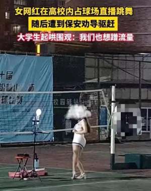 美女反穿衣(炸裂女子衣着暴露在校园操场热舞引热议， 暴露着装受批评)