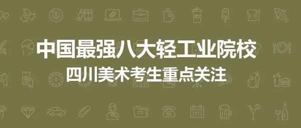 中国最强八大轻工业院校，四川美术考生重点关注